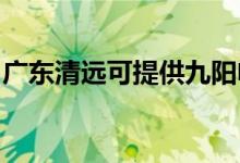 廣東清遠可提供九陽電飯煲維修服務(wù)地址在哪