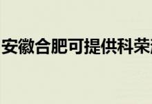 安徽合肥可提供科榮消毒柜維修服務(wù)地址在哪