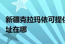 新疆克拉瑪依可提供好太太消毒柜維修服務(wù)地址在哪