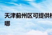 天津薊州區(qū)可提供格力電飯煲維修服務(wù)地址在哪
