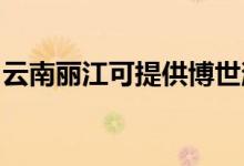 云南麗江可提供博世消毒柜維修服務地址在哪