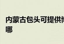 內蒙古包頭可提供博世消毒柜維修服務地址在哪