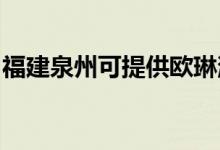 福建泉州可提供歐琳消毒柜維修服務地址在哪