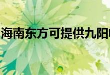 海南東方可提供九陽電飯煲維修服務(wù)地址在哪