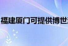 福建廈門可提供博世消毒柜維修服務(wù)地址在哪