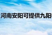 河南安陽可提供九陽電飯煲維修服務(wù)地址在哪