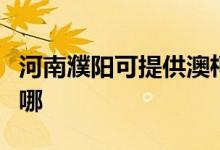 河南濮陽可提供澳柯瑪電飯煲維修服務(wù)地址在哪