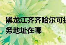 黑龍江齊齊哈爾可提供阿里斯頓消毒柜維修服務(wù)地址在哪
