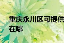 重慶永川區(qū)可提供SKG消毒柜維修服務(wù)地址在哪