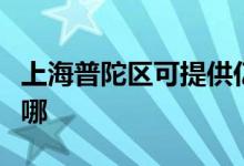 上海普陀區(qū)可提供億田消毒柜維修服務(wù)地址在哪