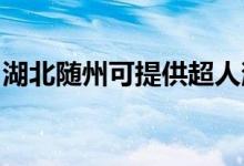 湖北隨州可提供超人消毒柜維修服務(wù)地址在哪