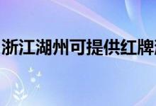 浙江湖州可提供紅牌消毒柜維修服務(wù)地址在哪