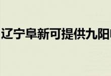 遼寧阜新可提供九陽電飯煲維修服務(wù)地址在哪