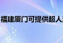 福建廈門可提供超人消毒柜維修服務(wù)地址在哪