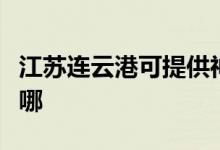江蘇連云港可提供神州消毒柜維修服務(wù)地址在哪