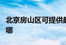 北京房山區(qū)可提供超人消毒柜維修服務(wù)地址在哪