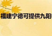 福建寧德可提供九陽電飯煲維修服務(wù)地址在哪