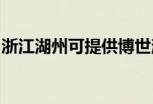 浙江湖州可提供博世消毒柜維修服務地址在哪