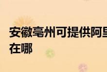 安徽亳州可提供阿里斯頓消毒柜維修服務(wù)地址在哪