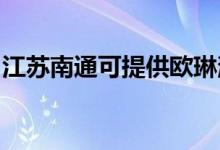 江蘇南通可提供歐琳消毒柜維修服務(wù)地址在哪