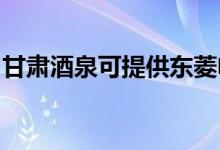 甘肅酒泉可提供東菱電飯煲維修服務(wù)地址在哪