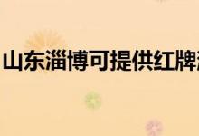 山東淄博可提供紅牌消毒柜維修服務(wù)地址在哪