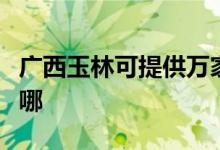 廣西玉林可提供萬(wàn)家樂(lè)消毒柜維修服務(wù)地址在哪