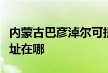 內(nèi)蒙古巴彥淖爾可提供德意消毒柜維修服務(wù)地址在哪