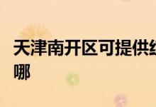 天津南開(kāi)區(qū)可提供紅牌消毒柜維修服務(wù)地址在哪