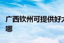 廣西欽州可提供好太太消毒柜維修服務地址在哪