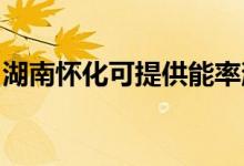 湖南懷化可提供能率消毒柜維修服務(wù)地址在哪