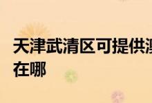 天津武清區(qū)可提供澳柯瑪消毒柜維修服務地址在哪
