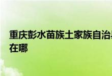 重慶彭水苗族土家族自治縣可提供松下電飯煲維修服務(wù)地址在哪