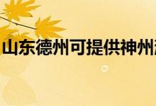 山東德州可提供神州消毒柜維修服務(wù)地址在哪