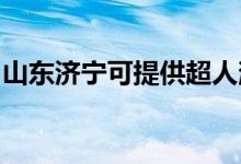 山東濟寧可提供超人消毒柜維修服務(wù)地址在哪