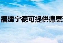 福建寧德可提供德意消毒柜維修服務(wù)地址在哪