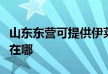 山東東營可提供伊萊克斯消毒柜維修服務(wù)地址在哪