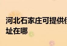 河北石家莊可提供伊萊克斯消毒柜維修服務(wù)地址在哪