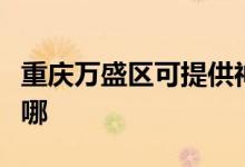 重慶萬(wàn)盛區(qū)可提供神州消毒柜維修服務(wù)地址在哪