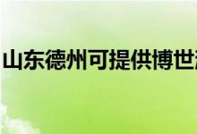 山東德州可提供博世消毒柜維修服務地址在哪