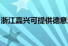 浙江嘉興可提供德意消毒柜維修服務(wù)地址在哪