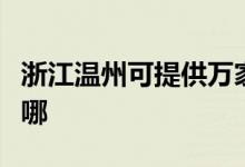 浙江溫州可提供萬家樂消毒柜維修服務(wù)地址在哪