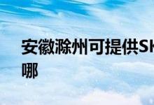 安徽滁州可提供SKG消毒柜維修服務(wù)地址在哪
