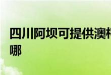 四川阿壩可提供澳柯瑪消毒柜維修服務地址在哪