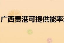 廣西貴港可提供能率消毒柜維修服務(wù)地址在哪