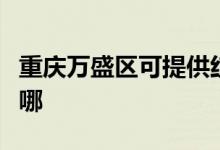 重慶萬(wàn)盛區(qū)可提供紅牌消毒柜維修服務(wù)地址在哪