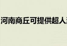 河南商丘可提供超人消毒柜維修服務(wù)地址在哪