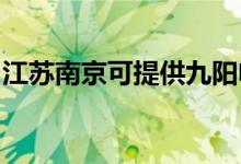 江蘇南京可提供九陽電飯煲維修服務(wù)地址在哪