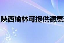 陜西榆林可提供德意消毒柜維修服務(wù)地址在哪