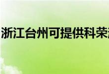 浙江臺(tái)州可提供科榮消毒柜維修服務(wù)地址在哪